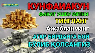 Тинглаганингиздан 2 дақиқа ўтгач, сиз пул оласиз-ДУА МУСТАЖАБ-ҳақиқий мўжизаларга ега бўлин