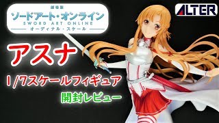 【フィギュア開封実況】　劇場版 ソードアート・オンライン　オーディナル スケール　アスナ　スケールフィギュア　開封