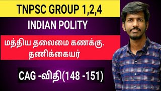 TNPSC POLITY | தலைமை கணக்கு  தணிக்கையர் | CAG