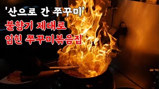 직화 쭈꾸미볶음 전국 최강자 \