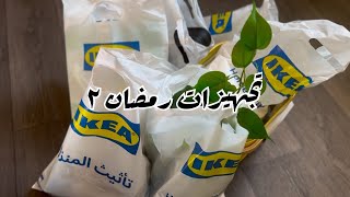 تجهيزات رمضان ٢ 🌙2025 جولتي ومشتريات من ايكيا🛒