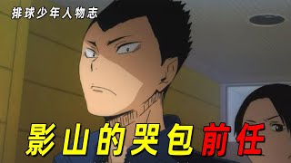 【排球少年人物志】影山的“哭包前任”！带头推翻“王者暴政”的勇士！外表硬朗内心敏感！