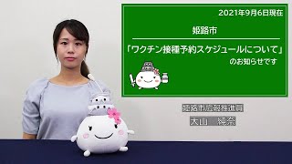 姫路市「ワクチン接種予約スケジュールについて」のお知らせ（2021年9月6日）