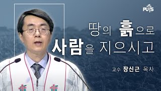 [채플]  땅의 흙으로 사람을 지으시고... (교수 장신근 목사)│장로회신학대학교