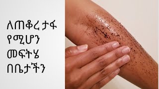 ቀላል ታፋን ጥቁረት ማጥፊያ ዘዴ/ easy steps to get rid of dark inner thighs.