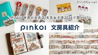 【文房具紹介】Pinkoiの世界の文具店　文具女子博2024で買える！かわいい猫の文房具！3-little-catを紹介｜Stationery haul｜手帳デコ｜海外文具