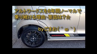 アルトワークスを6年間ノーマルで乗り続ける理由・要因は？☆ｂｙごまお（´ω｀)