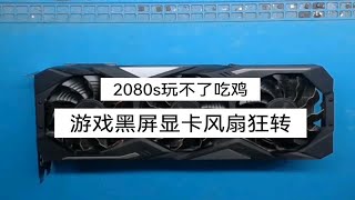 显卡维修2080s吃鸡游戏黑屏风扇狂转声音很大