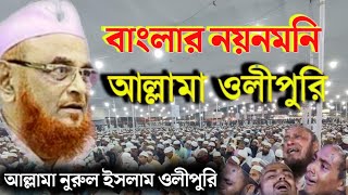 মুনাজিরে জামান আল্লামা ওলীপুরি|allama nurul islam olipuri saheb| allama nurul islam olipuri|