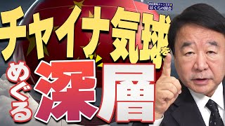 【ぼくらの国会・第466回】ニュースの尻尾「チャイナ気球をめぐる深層」