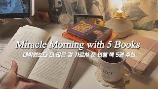 [eng]내가 미라클모닝을 시작하게 해준 5권의 책/영어공부를 위한 원서추천/하기 싫은 일을 해내는 법/Miracle Morning Vlog/독서\u0026필사\u0026운동 동기부여 브이로그