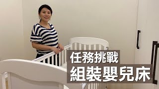 日常任務02│小淘企嬰兒床開箱Child Mind 童心│ Vicky and Peter