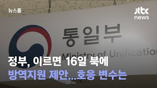 정부, 이르면 16일 북에 방역지원 제안…호응 변수는 / JTBC 뉴스룸