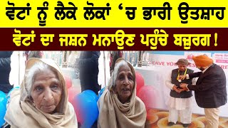 Punjab Election 2022 : ਵੋਟਾਂ ਨੂੰ ਲੈਕੇ ਲੋਕਾਂ ‘ਚ ਭਾਰੀ ਉਤਸ਼ਾਹ, ਵੋਟਾਂ ਦਾ ਜਸ਼ਨ ਮਨਾਉਣ ਪਹੁੰਚੇ ਬਜ਼ੁਰਗ