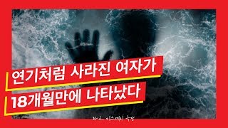 [화요미스테리극장] 갑자기 사라지는 사람들, 배니싱 이펙트