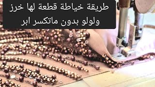 طريقة خياطة قماش الو خرز ولولو بدون ماتكسر ابر #قماش_لولو #قماش_خرز