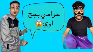 ‏لما تخش بيتك تلاقي حرامي بجح😱😂