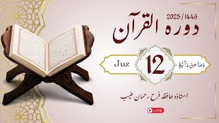 Dawrah e Quran 2025 - 12 PARAH