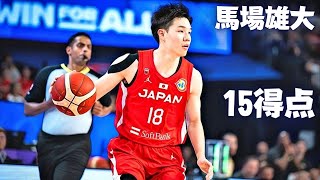 馬場雄大 15得点 | 2023年ワールドカップ、日本対ドイツ【YUDAI BABA Japan vs Germany】