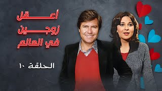 مسلسل اعقل زوجين في العالم | الحلقة العاشرة كاملة Aeqil Zawjayn fe Alealam | HD