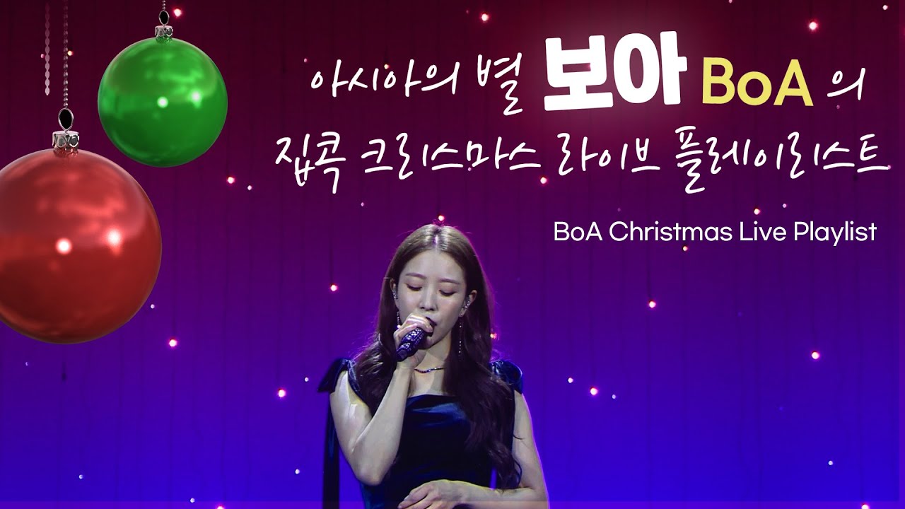 보아의 크리스마스 라이브 플레이리스트 ｜ BㅇA Christmas Special Live Playlist - YouTube