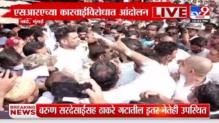 Uddhav Thackeray Sena गटाचं आंदोलन; एसआरएच्या कारवाईवरून नागरिक आक्रमक | Mumbai