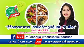 KULIB TALK | Special | รู้จักสารอาหาร เสริมสร้างภูมิคุ้มกัน ต้านโรค