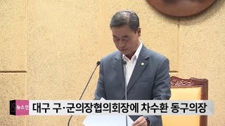 대구 구·군 의장협의회 회장에 차수환 동구의장 선출