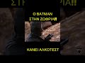 Αν υπήρχε ο batman στην Ελλάδα θα ήταν κάπως έτσι... αλκοτεστ διπλωμα μεθυσμένος ζωφρια μπλοκο