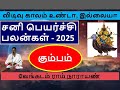 Kumbam | Sani Peyarchi 2025 | சனி பெயர்ச்சி பலன்கள் | கும்பம் |  உழைப்பு வீண் போதாது உயர்வும் உண்டு