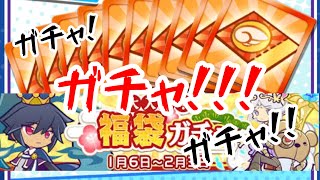 ガチャ!ガチャ‼︎ガチャ‼︎!確定チケットやゆくくるチケット、福袋ガチャ引くぞ〜！