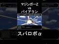 【スパロボα】マジンガーz スクランダーカッター vs バイアラン ジェリド shorts