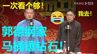 郭德纲家马桶是金子的！于谦：我要去试试！！德云社网络相声大会| 德云社 郭德纲 于谦 郭麒麟 孟鹤堂