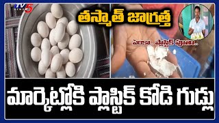 Be Careful : మార్కెట్లోకి ప్లాస్టిక్ కోడి గుడ్లు ..! | Selling Plastic Eggs | TV5 News