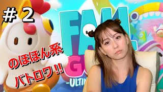 #2 【フォールガイズ】【女性】【fallguys】【FALLGUYS】【顔出し】【新人女性ゲーム実況】【最速プレイ】さくのフォールガイズ女性ゲーム配信