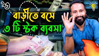 বাড়ীতে বসে ৩ টি স্টক ব্যবসা শুরু করুন। Home 3 Stock Business idea from Bangladesh