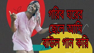 গরিব ঘরের ছেলে অমি বাউল গান করি || Dance by Gautam das