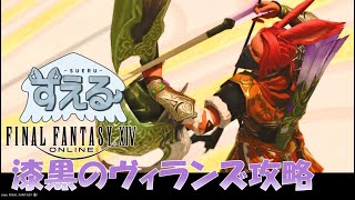 【FF14/漆黒のヴィランズ】　メインストーリー攻略5.3「黄道航行」から　 #ff14 #漆黒のヴィランズ #雑談