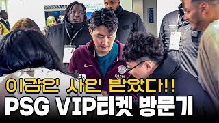 파리에서 이강인 선수 사인 받고 왔습니다!!🇫🇷 일반인은 구매가 불가능한 VIP티켓!! PSG 스위트룸에서 경기 관람하기