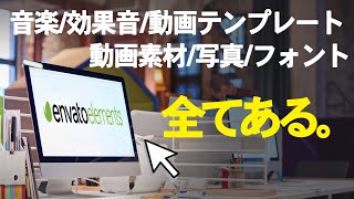 欲しい素材が全部あって、しかも安い!?YouTubeで使えるおすすめサイト/envato elements