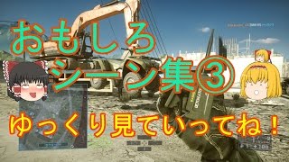 【PS4版BF4 ゆっくり実況】面白シーン集③(ネタプレイ、面白シーンetc)