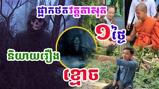 ផ្អាកថតវត្តតាសុត១ថ្ងៃនិយាយរឿងខ្មោចដែលធ្លាប់ជួបផ្ទាល់#វត្តតាសុត#ព្រះអង្គចន្ទមុនី