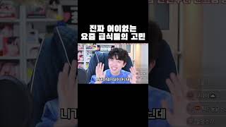 진짜 어이없는 요즘 급식들의 고민ㅋㅋㅋ #shorts