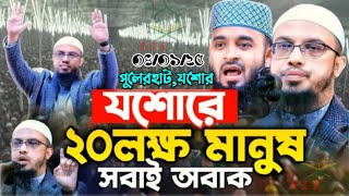 যশোরে ২০ লক্ষ মানুষ অবাক শায়খ আহমাদুল্লাহ | Sheikh Ahmadullah | Khalid Islamic Tv