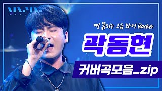 REAL ROCKER Kwak Dong-Hyun LIVE performance playlist _RealmusicNANJANG