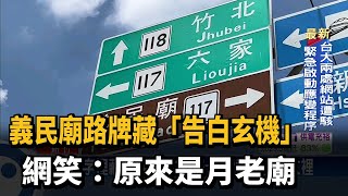 義民廟路牌藏「告白玄機」  網笑：原來是月老廟－民視台語新聞