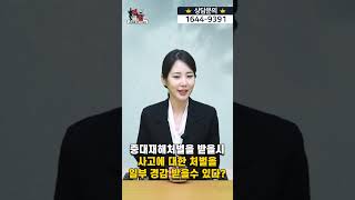 중대재해처벌을 받을시 사고에 대한 처벌을 일부 경감 받을수 있다? #shorts