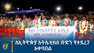 ለኢትዮጵያ አትሌቲክስ ቡድን የተደረገ አቀባበል