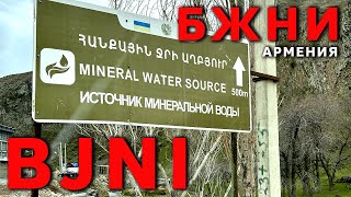 Минеральная вода БЖНИ 🇦🇲 Армения