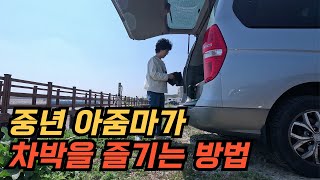 차 한대로 누리는 자유로운 60대 아줌마 인생ㅣ하고픈 것도 많은 중년 아줌마 식도락 차박여행ㅣ 스타렉스 차 한대로 누리는 솔로차박ㅣ